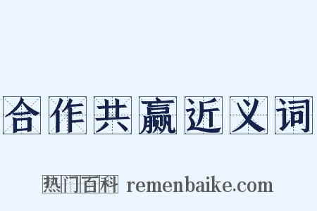 合作共赢近义词是什么意思的图片